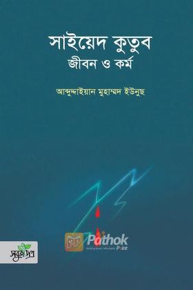 সাইয়েদ কুতুব : জীবন ও কর্ম