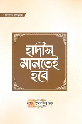 হাদীস মানতেই হবে