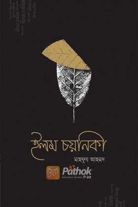 ইলম চয়নিকা