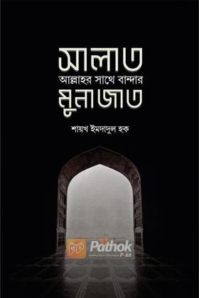 সালাত : আল্লাহর সাথে বান্দার মুনাজাত