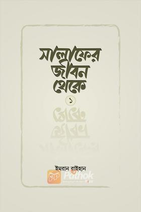 সালাফের জীবন থেকে