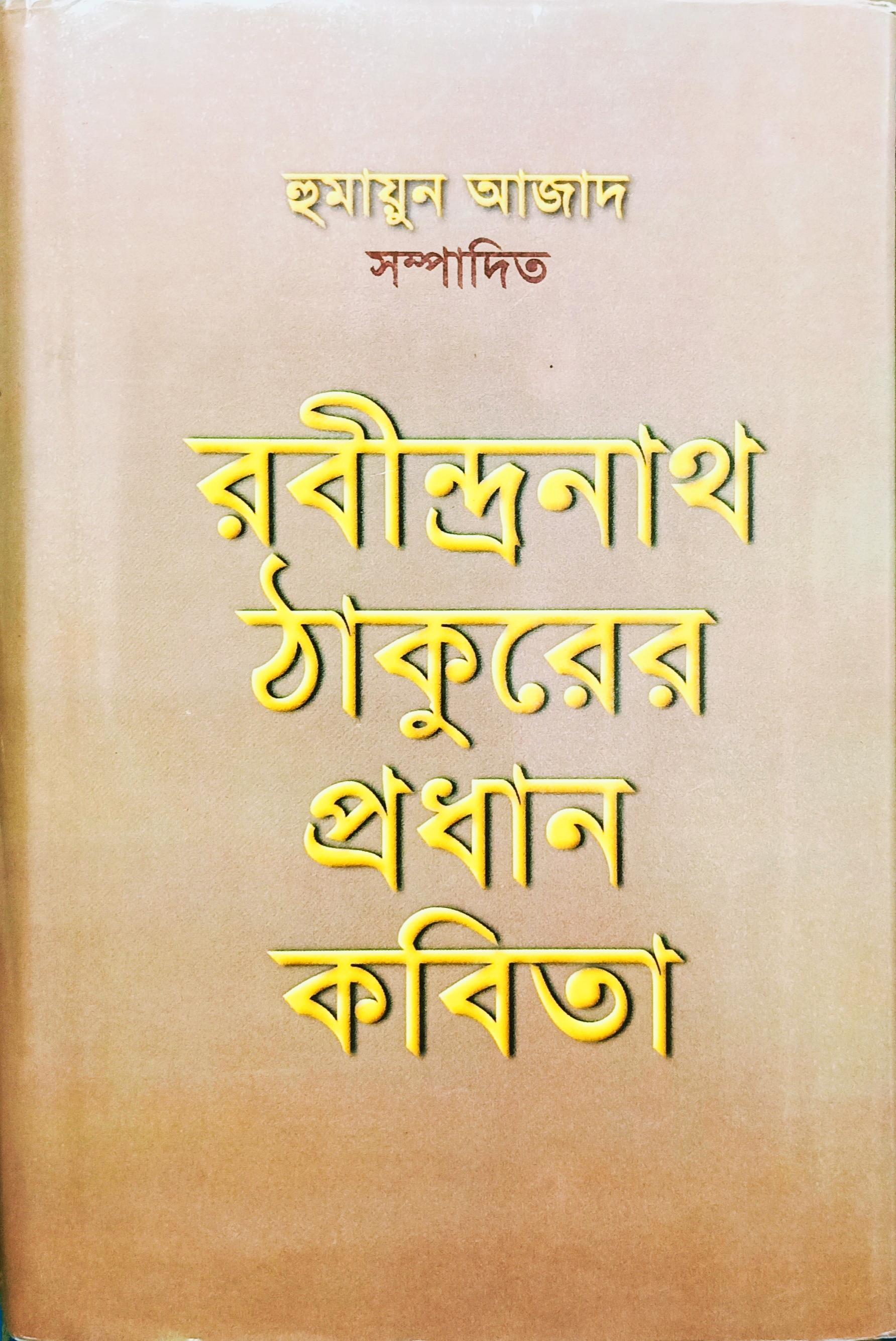 রবীন্দ্রনাথ ঠাকুরের প্রধান কবিতা