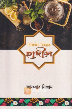 চিকিৎসা বিষয়ক হাদীস