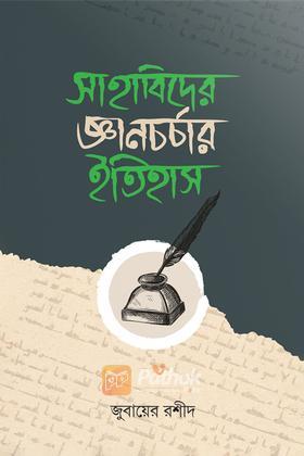 সাহাবিদের জ্ঞানচর্চার ইতিহাস