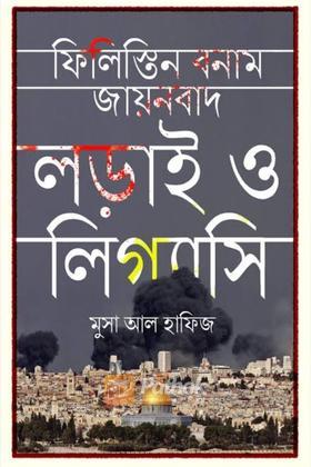 ফিলিস্তিন বনাম যায়নবাদ