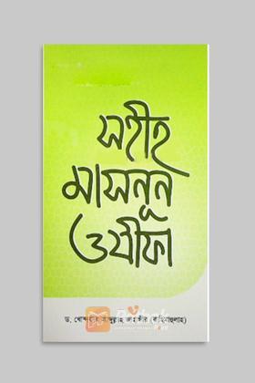 সহীহ মাসনূন ওযীফা