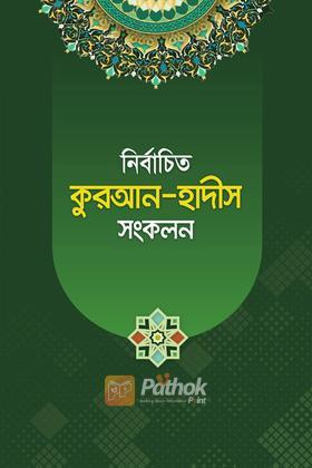 নির্বাচিত কুরআন-হাদীস সংকলন