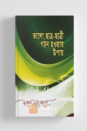 ভালো ছাত্র-ছাত্রী গঠন হওয়ার উপায়