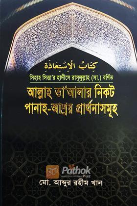 আল্লাহ তা'আলার নিকট পানাহ-আশ্রয় প্রার্থনাসমূহ