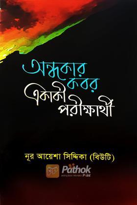 অন্ধকার কবর একাকী পরীক্ষার্থী