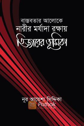 বাস্তবতার আলোকে নারীর মর্যাদা রক্ষায় হিজাবের ভূমিকা