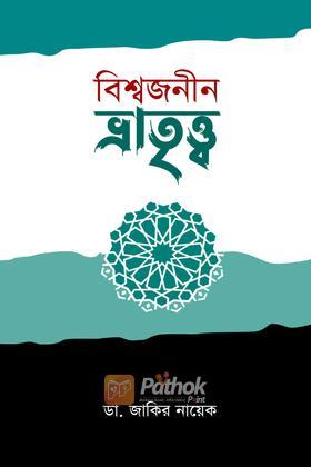 বিশ্বজনীন ভ্রাতৃত্ব