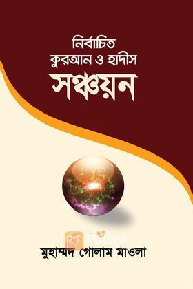 নির্বাচিত কুরআন ও হাদীস সঞ্চয়ন