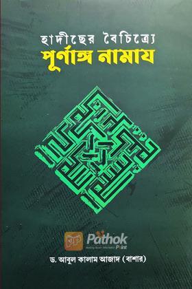 হাদীছের বৈচিত্র্যে পূর্ণাঙ্গ নামায