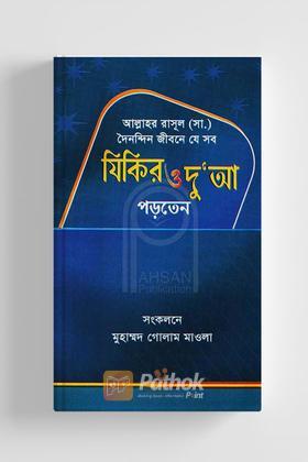 যিকির ও দু’আ