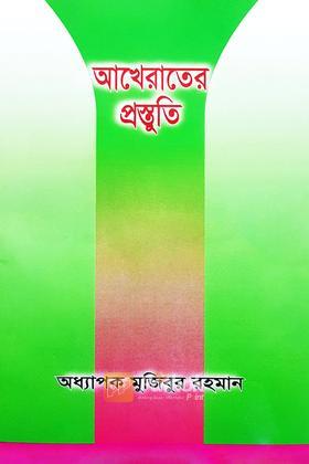 আখেরাতের প্রস্তুতি