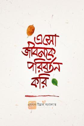 এসো জীবনকে পরিবর্তন করি