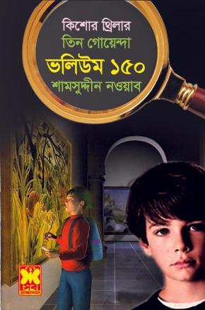 ভ: ১৫০ ধাঁধা-রহস্য + জাদুশক্তি + রহস্যনাট্য