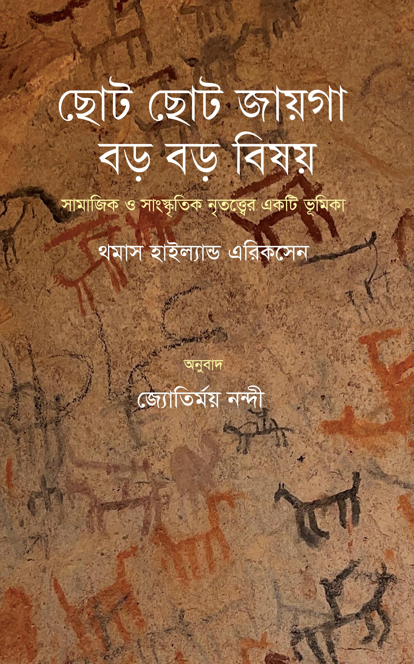 ছোট ছোট জায়গা, বড় বড় বিষয়