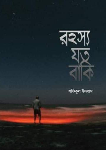 রহস্য যত বাকি