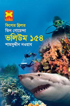 ভ১৫৪ঃ বিপদ সঙ্কেত+ অপয়া ক্যামেরা+ পদচিহ্নের উপাখ্যান