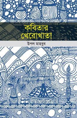 কবিতার খেরোখাতা