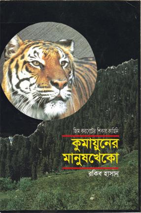 কুমায়ুনের মানুষখেকো