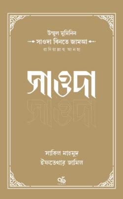 উম্মুল মুমিনিন সাওদা বিনতে জামআ রাদিয়াল্লাহু আনহা - সাওদা