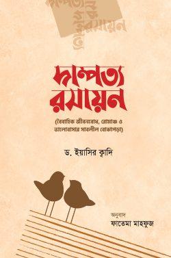 দাম্পত্য রসায়ন