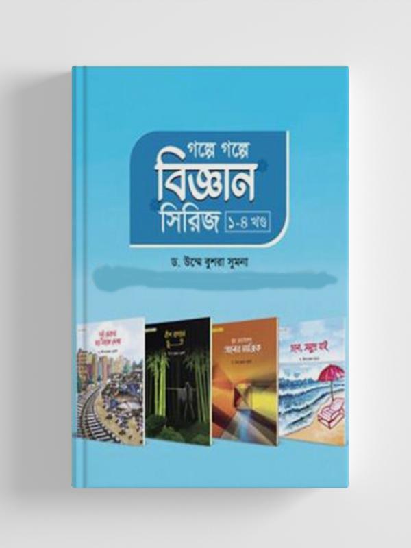 গল্পে গল্পে বিজ্ঞান সিরিজ ১-৪ খণ্ড