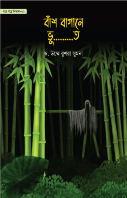 গল্পে গল্পে বিজ্ঞান সিরিজ ২ - বাঁশ বাগানে ভূ…….ত-২