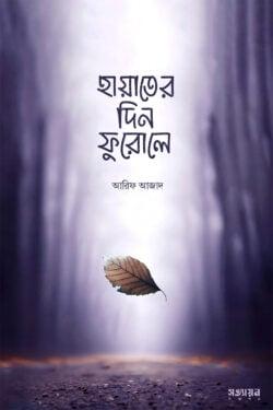 হায়াতের দিন ফুরোলে
