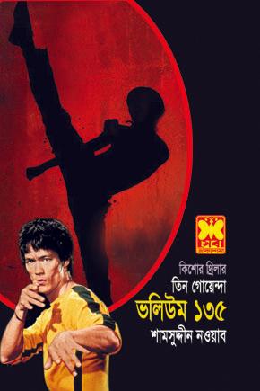 ভ: ১৩৫ সূত্রের সন্ধানে+অমঙ্গলের পূর্বাভাস+ভুতুড়ে পুতুল