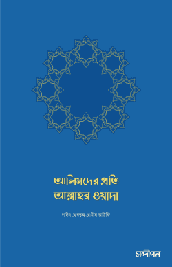 আলিমদের প্রতি আল্লাহর ওয়াদা