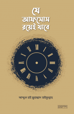 যে আফসোস রয়েই যাবে