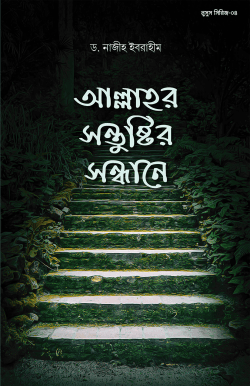 আল্লাহ্‌র সন্তুষ্টির সন্ধানে