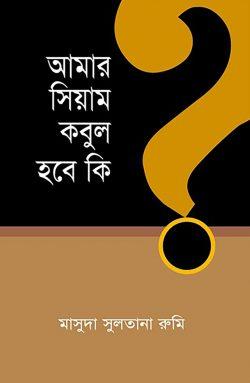 আমার সিয়াম কবুল হবে কি?