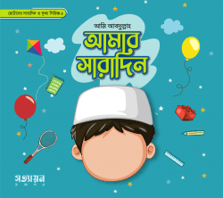 আমার সারাদিন সিরিজ - ২  ছোটদের সারাদিন ও দুআ সিরিজ-২
