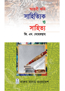 আরবী কবি সাহিত্যিক ও সাহিত্য