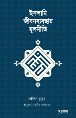 ইসলামি জীবনব্যবস্থার মূলনীতি