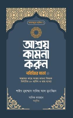 আশ্রয় কামনা করুন নবিজির মতো