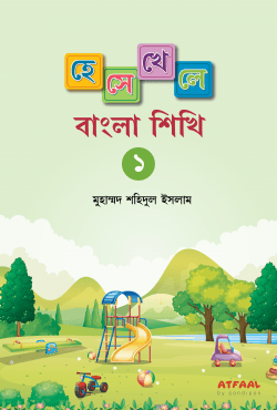 হেসে খেলে বাংলা শিখি-১