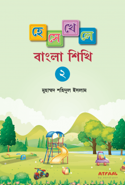 হেসে খেলে বাংলা শিখি-২