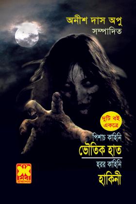 ভৌতিক হাত + হাকিনী