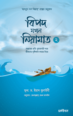 বিপদ যখন নিয়ামাত - ২