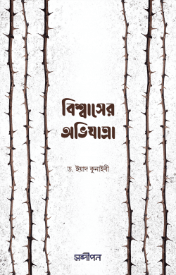 বিশ্বাসের অভিযাত্রা