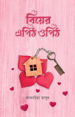 বিয়ের এপিঠ ওপিঠ