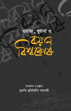 ওয়াজ, খুতবা ও বয়ান বিশ্বকোষ