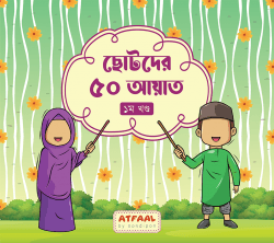 ছোটদের ৫০ আয়াত - ১ম খণ্ড