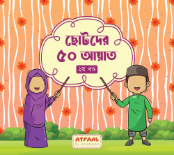 ছোটদের ৫০ আয়াত - ২য় খণ্ড